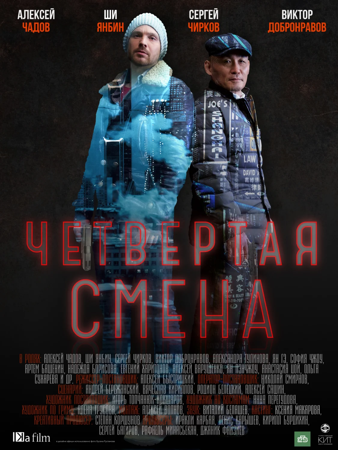 Четвёртая смена