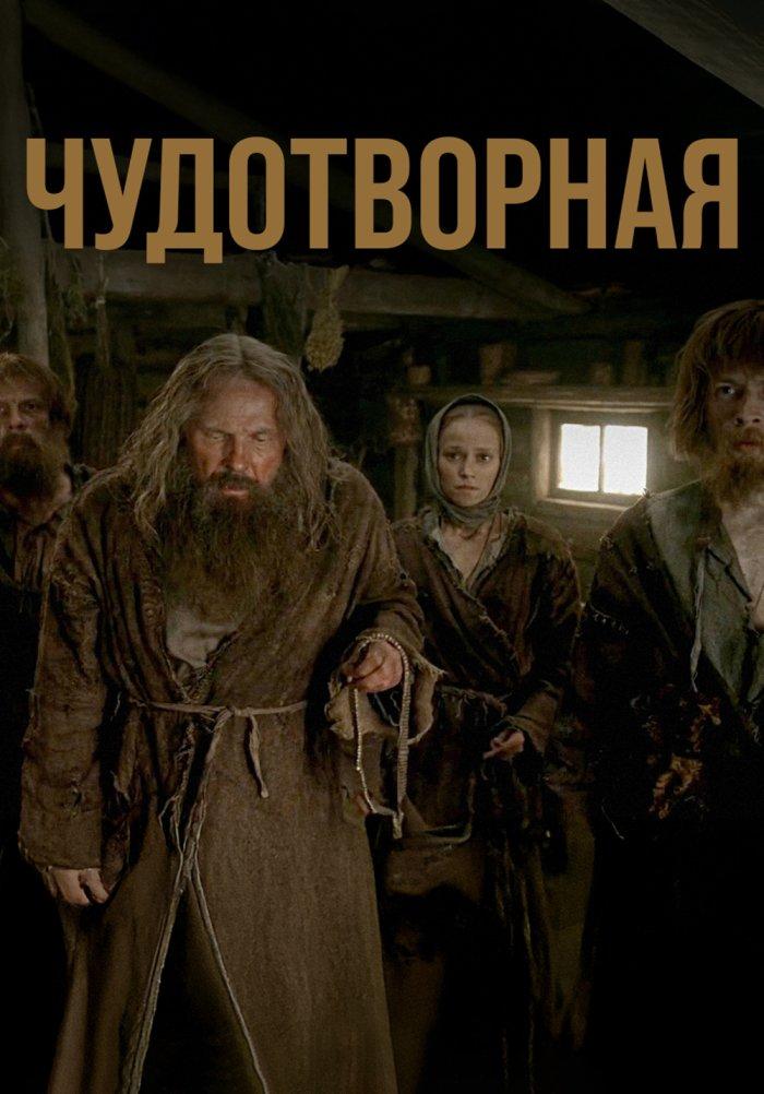 Чудотворная Чудотворная