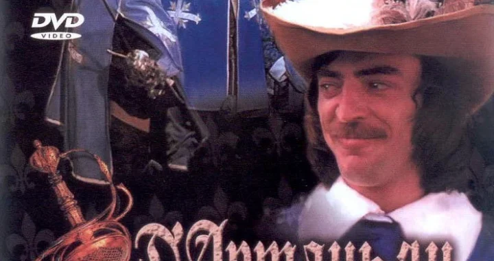 Д'Артаньян и три мушкетёра Д'Артаньян и три мушкетера