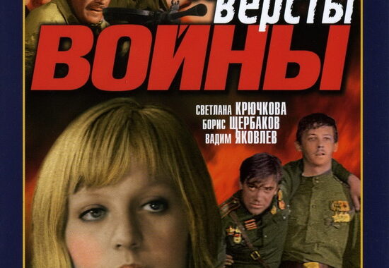 Долгие вёрсты войны Долгие вёрсты войны