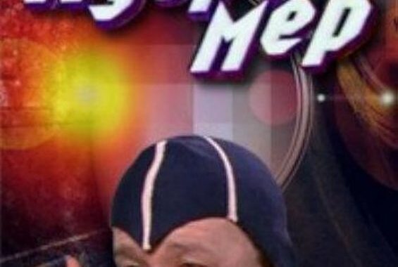 Мудромер Мудромер