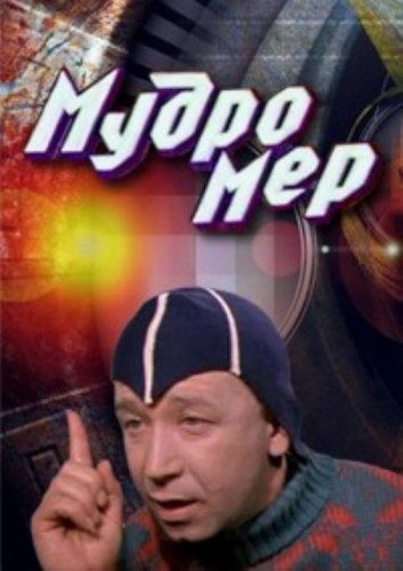 Мудромер Мудромер