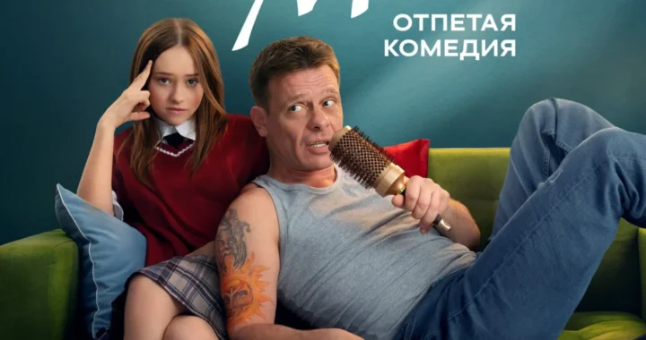 Папа Миа Папа Миа