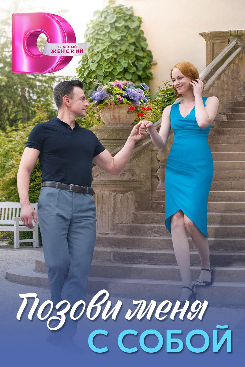 Позови меня с собой Позови меня с собой