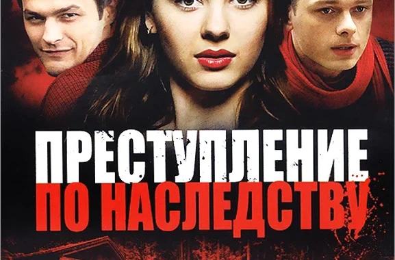 Преступление по наследству Преступление по наследству