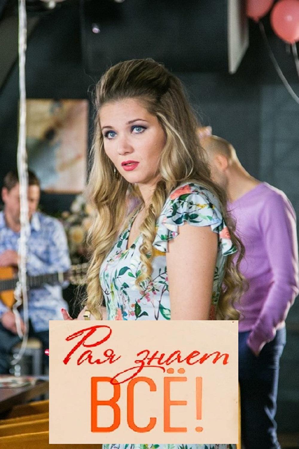 Рая знает всё! Рая знает всё!