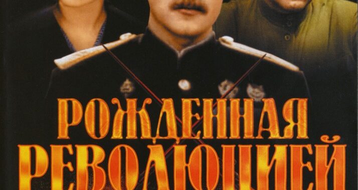 Рождённая революцией Рождённая революцией