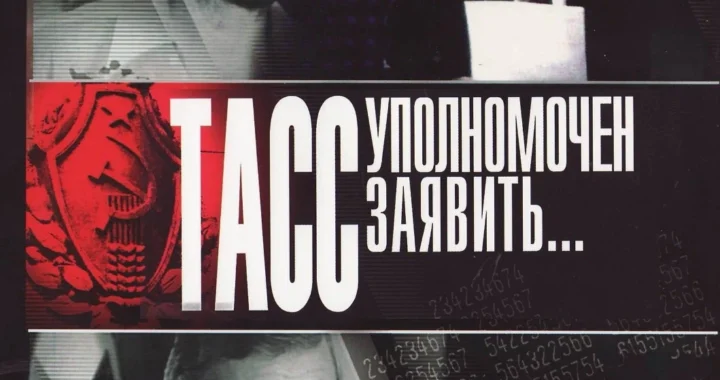 ТАСС уполномочен заявить... ТАСС уполномочен заявить...