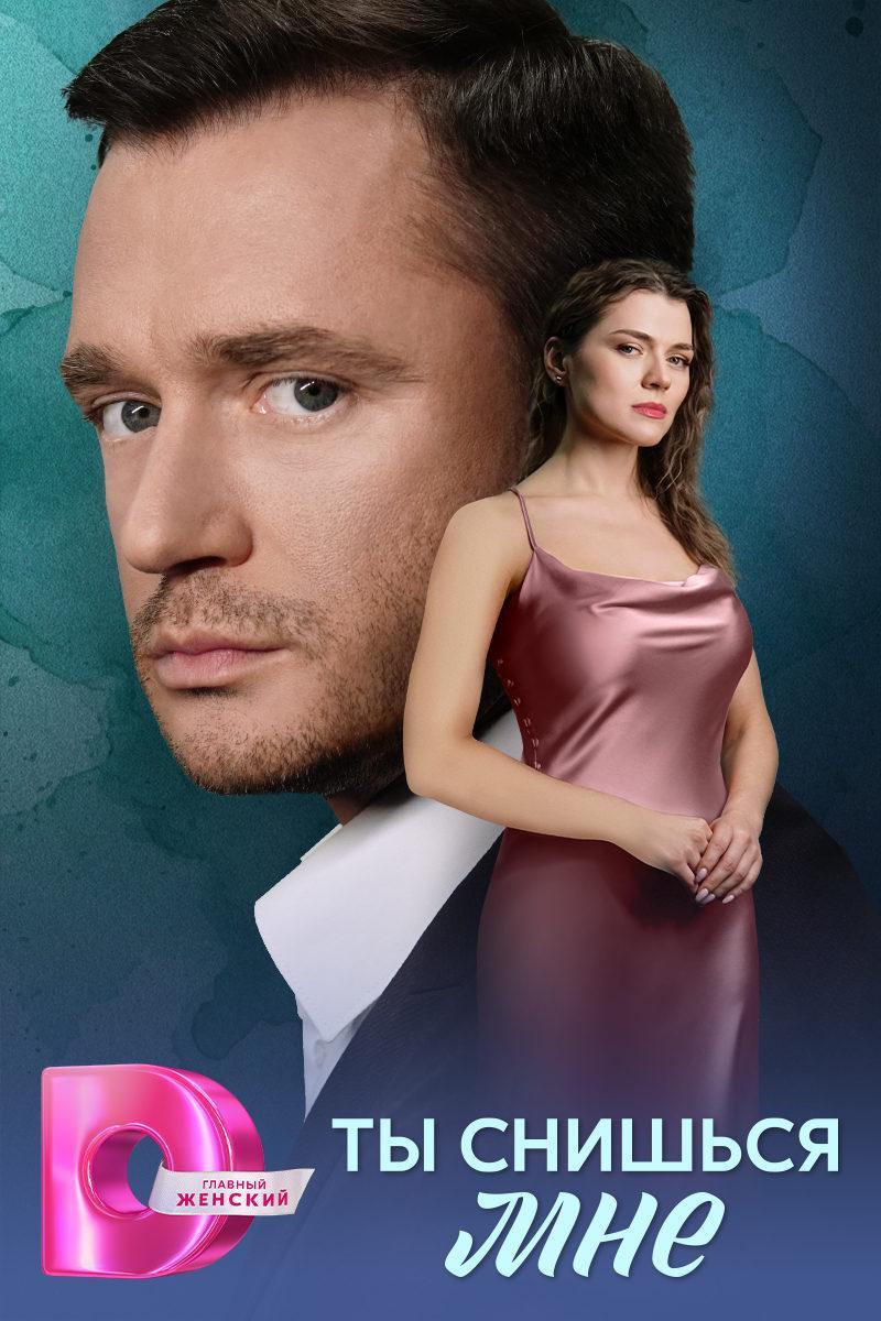 Ты снишься мне Ты снишься мне