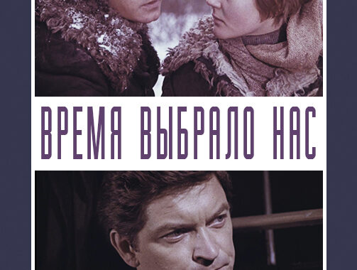 Время выбрало нас Время выбрало нас