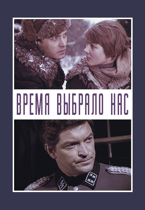 Время выбрало нас