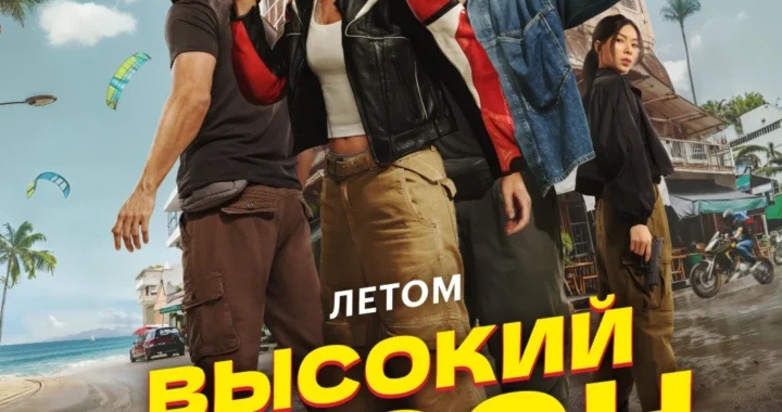 Высокий сезон Высокий сезон