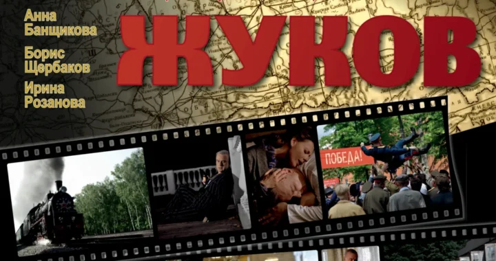 Жуков Жуков