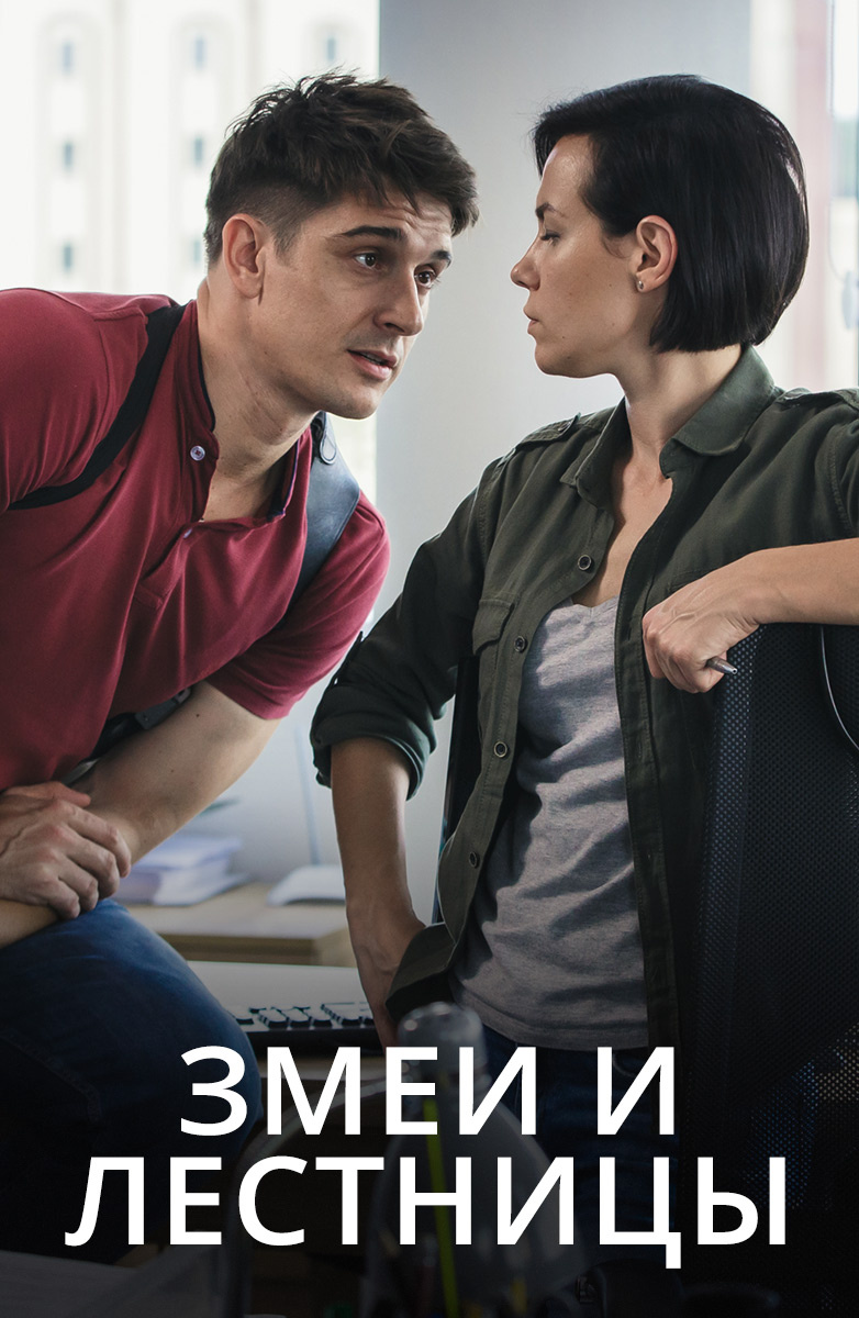 Змеи и лестницы Змеи и лестницы