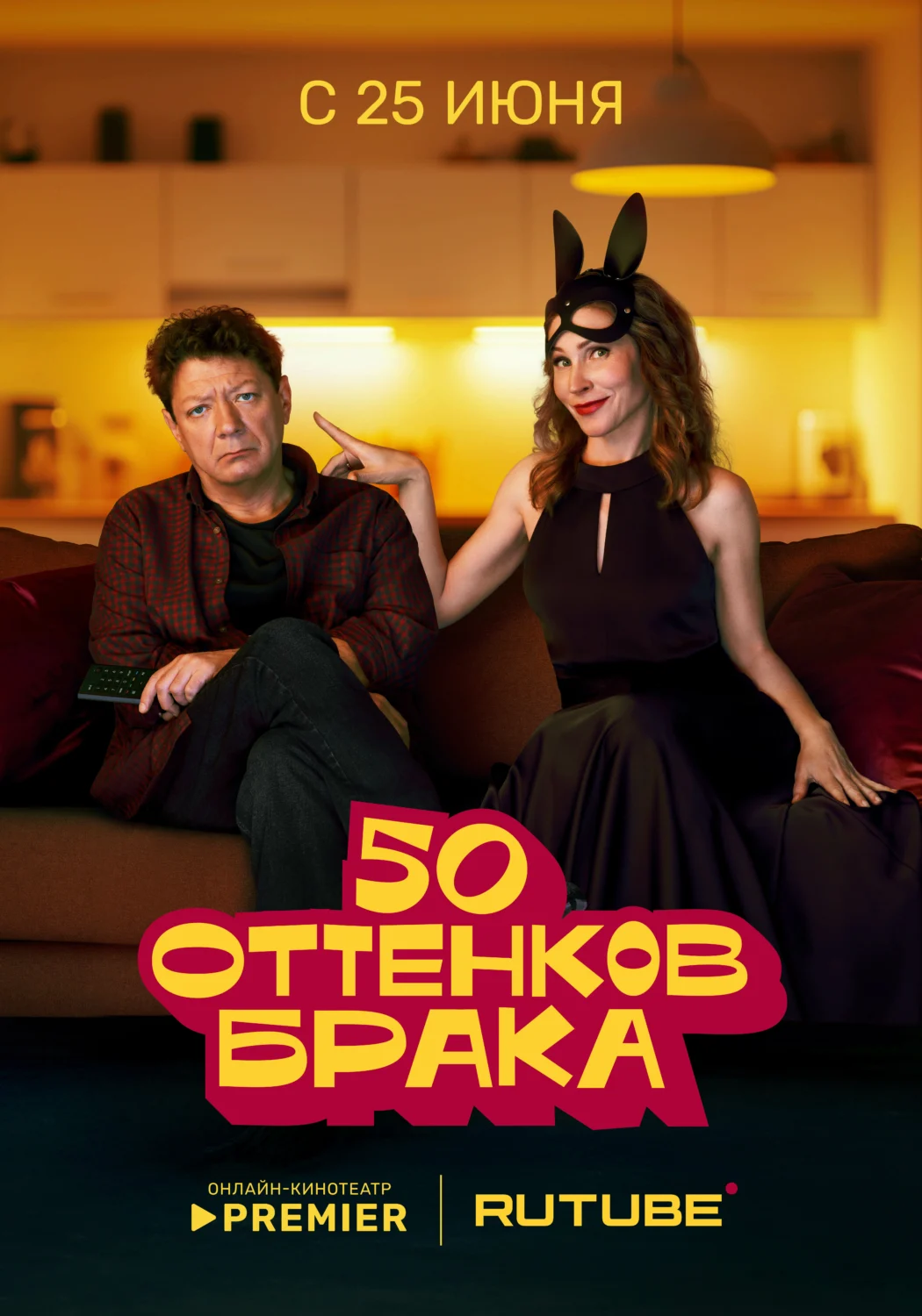 50 оттенков брака 50 оттенков брака