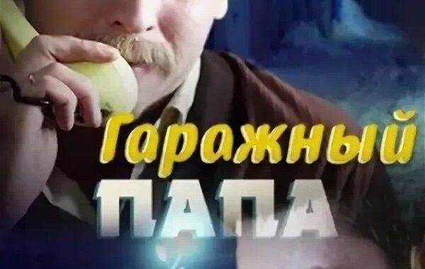 Гаражный папа Гаражный папа