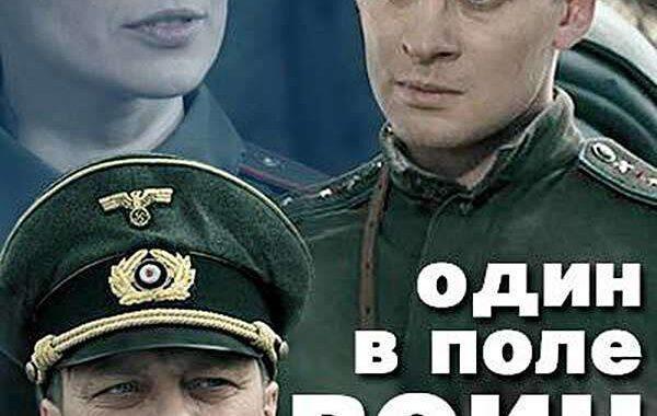 Один в поле воин Один в поле воин