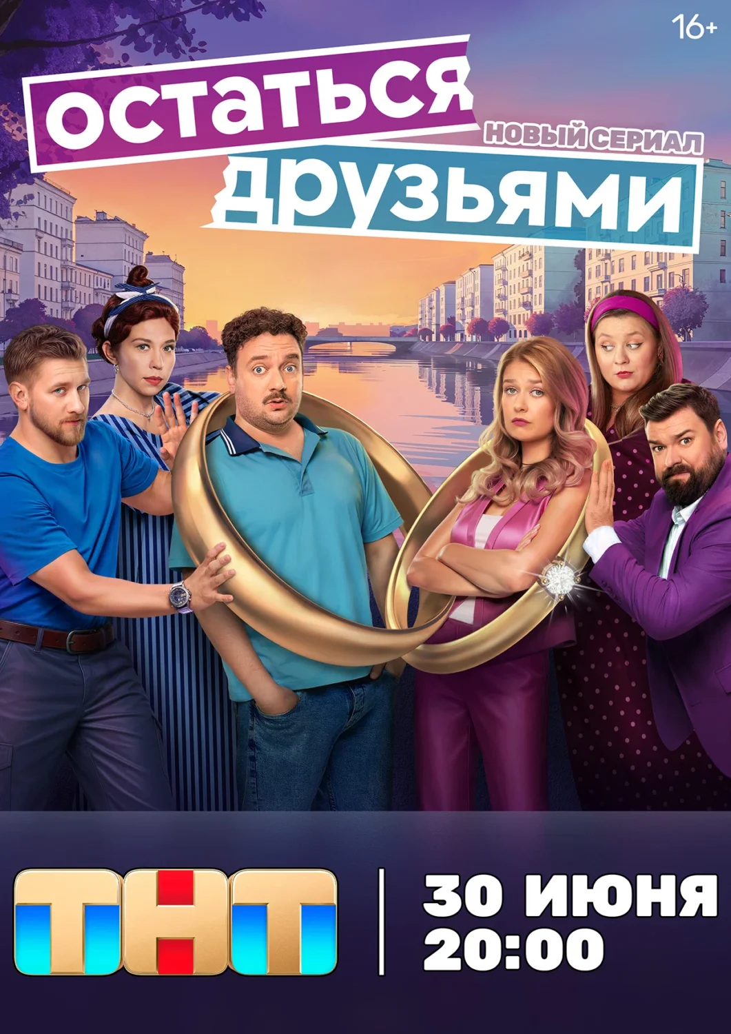 Остаться друзьями Остаться друзьями