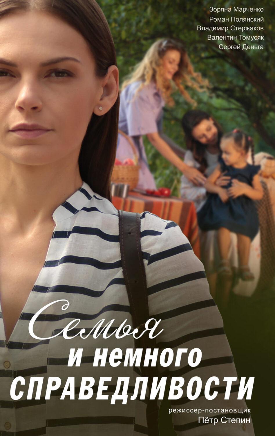 Семья и немного справедливости Семья и немного справедливости