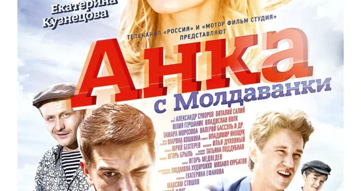 Анка с Молдаванки Анка с Молдаванки