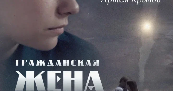 Гражданская жена Гражданская жена