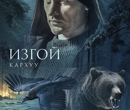 Изгой 4. Кархуу Изгой 4. Кархуу