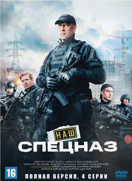 Наш спецназ. Ингушетия Наш спецназ. Ингушетия