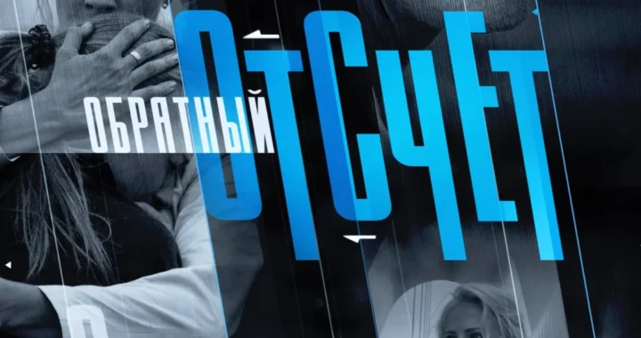 Обратный отсчёт Обратный отсчёт