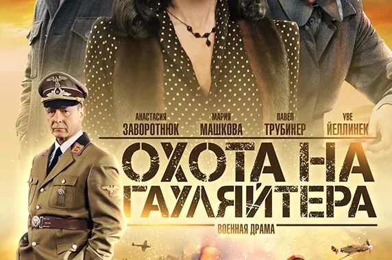 Охота на гауляйтера Охота на гауляйтера