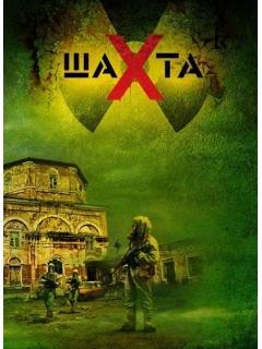 Шахта Шахта