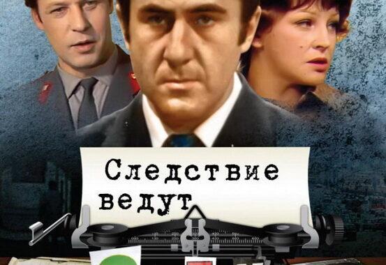Следствие ведут знатоки Следствие ведут знатоки