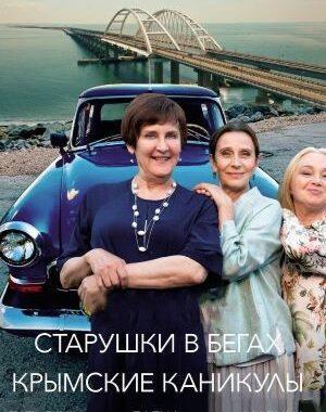 Старушки в бегах. Крымские каникулы Старушки в бегах. Крымские каникулы
