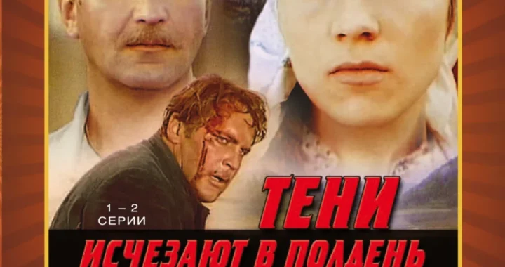 Тени исчезают в полдень Тени исчезают в полдень