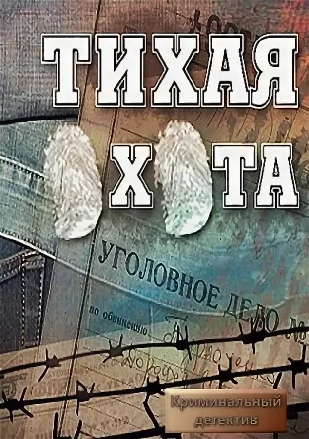 Тихая охота