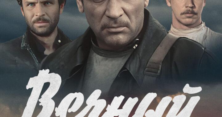 Вечный зов Вечный зов