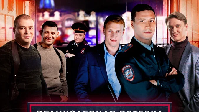 Великолепная пятёрка