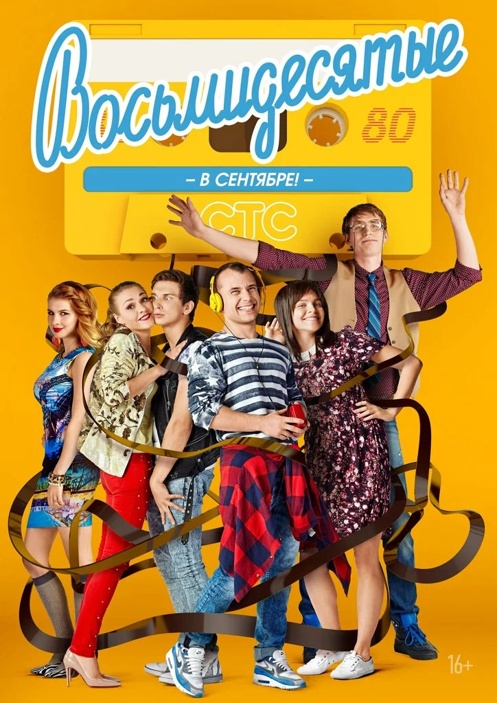 Восьмидесятые Восьмидесятые