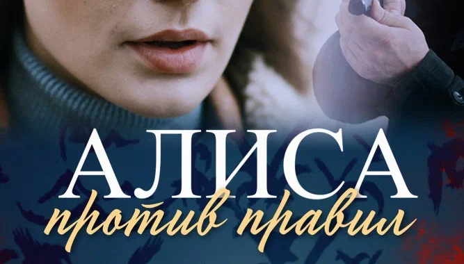 Алиса против правил Алиса против правил