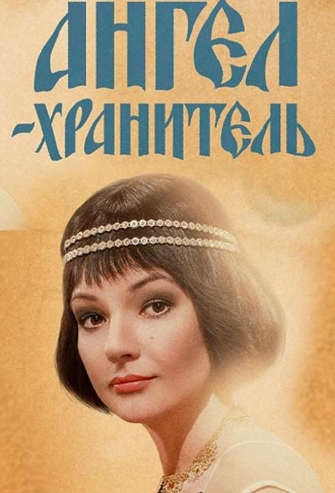 Ангел-хранитель