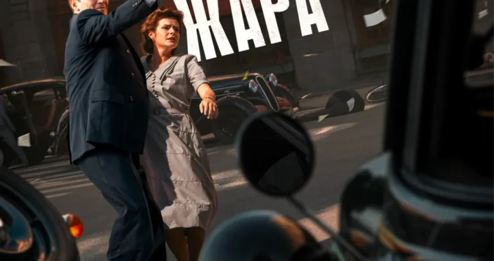 Берлинская жара Берлинская жара