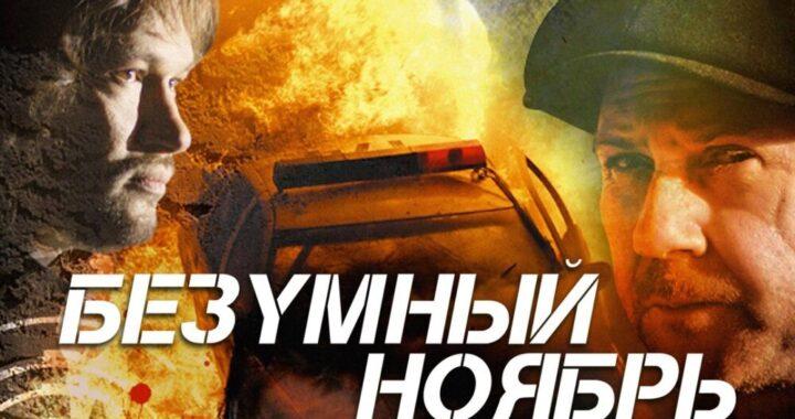 Безумный ноябрь Безумный ноябрь