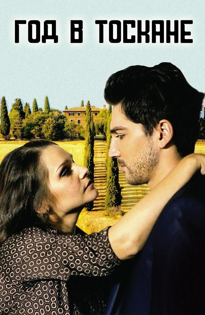 Год в Тоскане