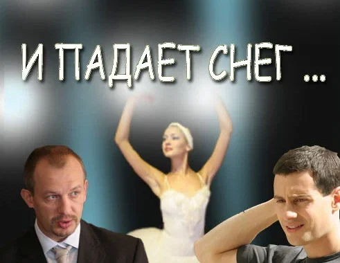И падает снег... И падает снег...