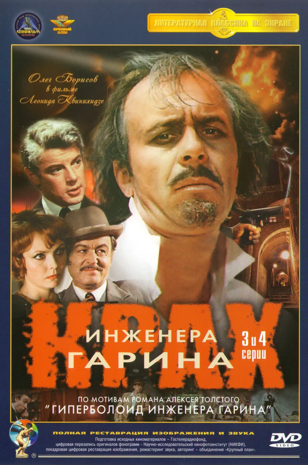 Крах инженера Гарина