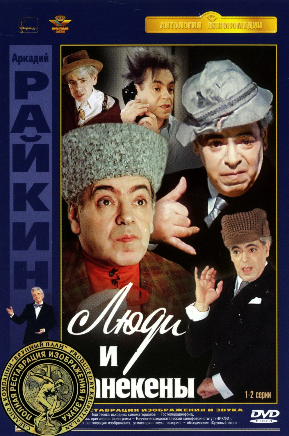 Люди и Манекены Люди и Манекены