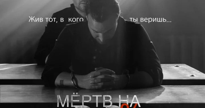 Мёртв на 99% Мёртв на 99%