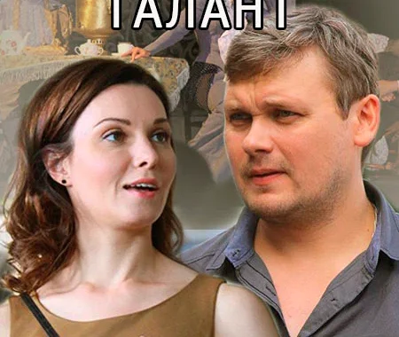 Нераскрытый талант Нераскрытый талант