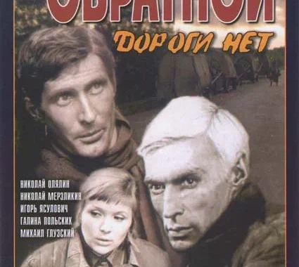 Обратной дороги нет Обратной дороги нет