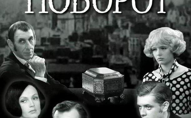 Опасный поворот Опасный поворот