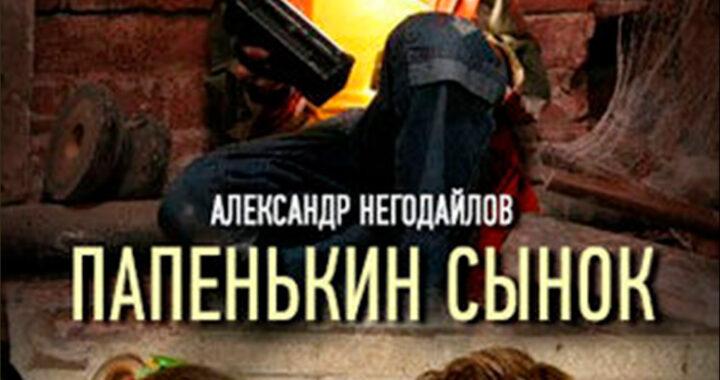 Папенькин сынок Папенькин сынок